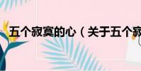 五个寂寞的心(关于五个寂寞的心的简介)
