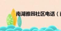 南湖雅园社区电话(南湖雅园)