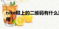 nike鞋上的二维码有什么用(二维码有什么用)