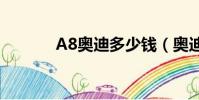 A8奥迪多少钱(奥迪a8多钱)