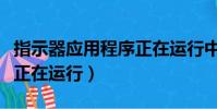 指示器应用程序正在运行中(指示器应用程序正在运行)