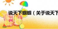 说天下蝈蝈(关于说天下蝈蝈的简介)