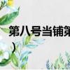 第八号当铺第四部大结局（第八号当铺第四部）