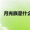 月光族是什么意思啊（月光族是什么意思）