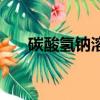 碳酸氢钠溶解度表（碳酸氢钠溶解度）