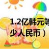 1.2亿韩元等于多少人民币（2亿韩元等于多少人民币）