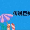 传说巨神（关于传说巨神的简介）