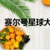 赛尔号星球大战卡鲁克斯什么时候可以融合