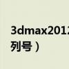 3dmax2012序列号激活码（3dmax2012序列号）