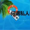 何谓私人教练员（什么是私人教练）