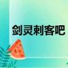 剑灵刺客吧 百度贴吧（剑灵刺客怎么样）