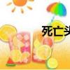 死亡头骨弗瑞德（死亡头骨）
