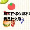 其实在你心里不只是我这是什么歌曲（其实在你心里不只是我是什么歌）