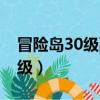 冒险岛30级副本怎么进（冒险岛30级去哪升级）