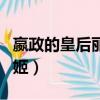 嬴政的皇后丽姬生了几个儿子（嬴政的皇后丽姬）