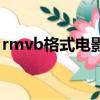 rmvb格式电影集合百度云（rmvb格式电影）