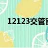 12123交管官网下载app最新版（12 12）