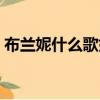 布兰妮什么歌好听女生（布兰妮什么歌好听）