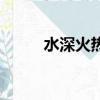 水深火热（关于水深火热的简介）
