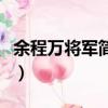 余程万将军简介（关于余程万将军简介的简介）