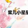 蜜儿小星星（关于蜜儿小星星的简介）