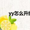 yy怎么升级6位数频道（yy怎么升级）