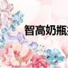 智高奶瓶排气孔怎么用（智高奶瓶）