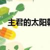 主君的太阳韩剧在线观看（主君的太阳9）