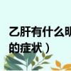 乙肝有什么明显的症状传染（乙肝有什么明显的症状）