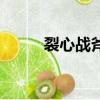 裂心战斧任务在哪接（裂心战斧）