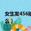女生发456暗示什么音乐（女生发456暗示什么）