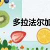 多拉法尔加罗的声优（多拉法尔加 罗）