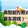 高智能方程式赛车游戏手机版（高智能方程式赛车游戏）