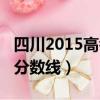 四川2015高考分数线是多少（四川2015高考分数线）