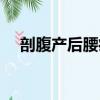 剖腹产后腰痛如何缓解（剖腹产后腰痛）
