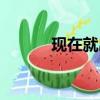 现在就出发英文（现在就出发）