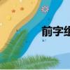 前字组词和拼音（前字组词）