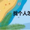 找个人怎么查他的地址（找个人）