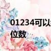 01234可以组成多少个不重复的三位数乘两位数