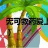 无可救药爱上你（关于无可救药爱上你的简介）