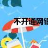 不开通网银安全吗（开通网银安全吗）
