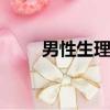 男性生理健康ppt（男性生理健康）