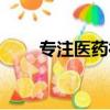 专注医药行业猎头（上海医药猎头）