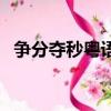 争分夺秒粤语（关于争分夺秒粤语的简介）