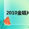 2010金唱片（关于2010金唱片的简介）