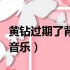 黄钻过期了背景音乐还有吗（黄钻怎么弄背景音乐）