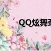 QQ炫舞劲舞团（qq炫舞舞团之心）