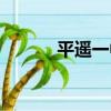 平遥一中全国排名（平遥一中）