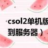 csol2单机版无法连接服务器（csol无法连接到服务器）