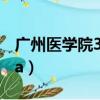广州医学院3a春季高考分数线（广州医学院3a）